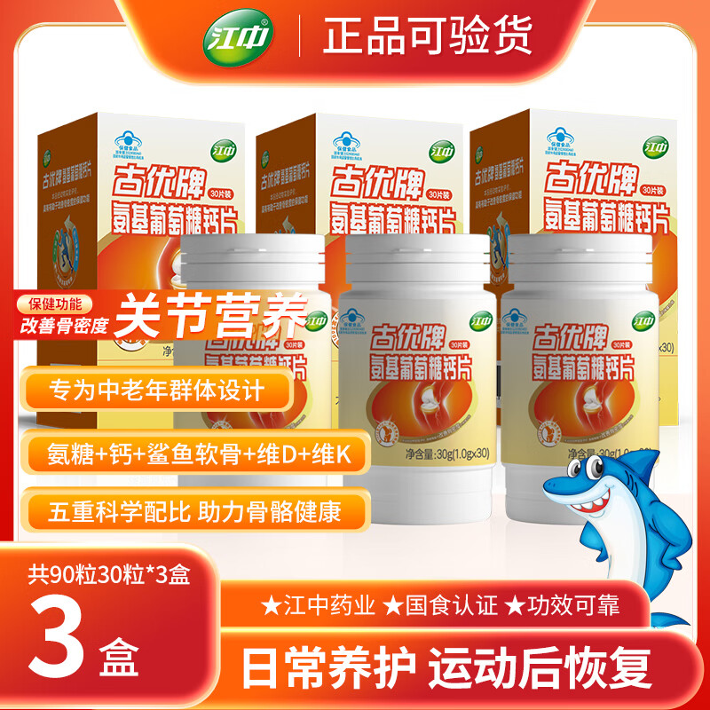 江中 氨糖 鲨鱼软骨 中老人运动 保护关节改善骨密度 钙片 维生素DK 【改善骨密度】3盒/90片