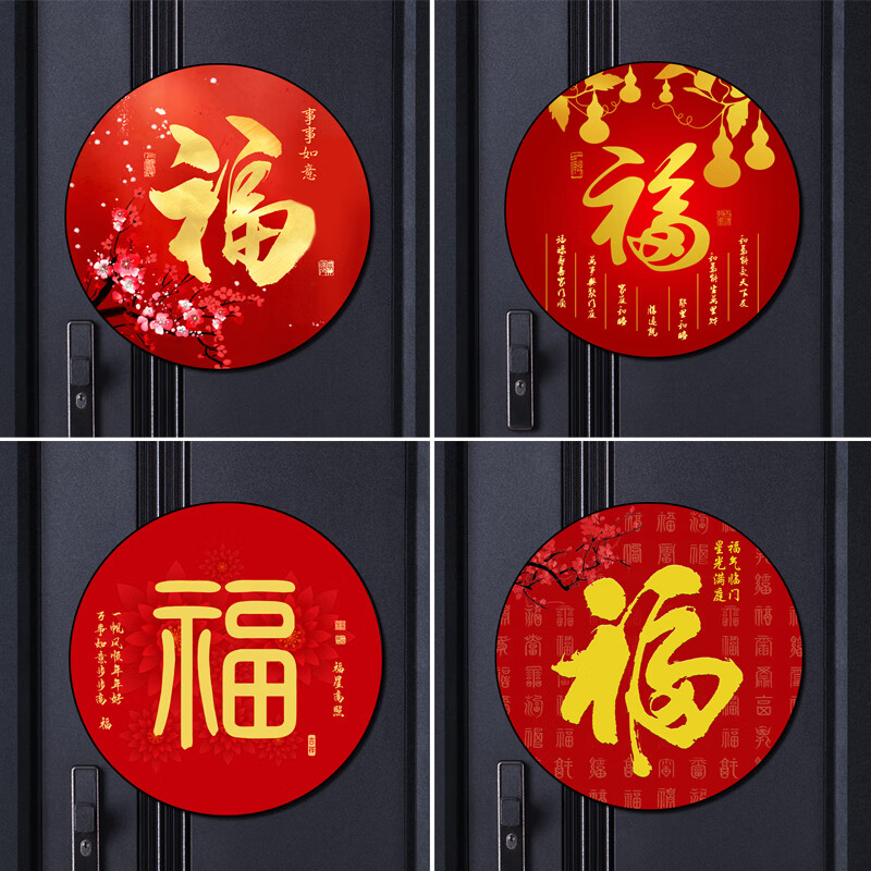 福字贴风水2025年圆形福字贴乔迁新居过年镇宅风水福字门贴防水福 富贵吉祥 直径50cm 自粘画 带背胶