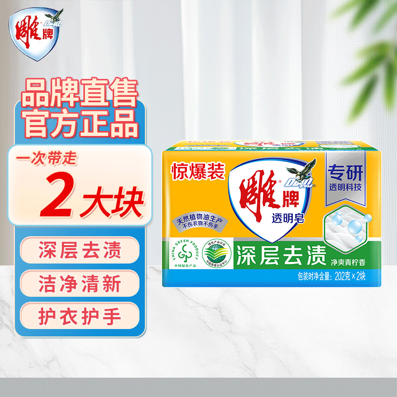 雕牌肥皂透明皂大块洗衣皂深层去渍净爽青柠香不伤衣物不伤手无磷旗舰 【体验装】202g*2块