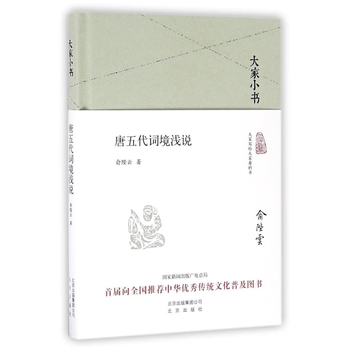 唐五代词境浅说(精)/大家小书