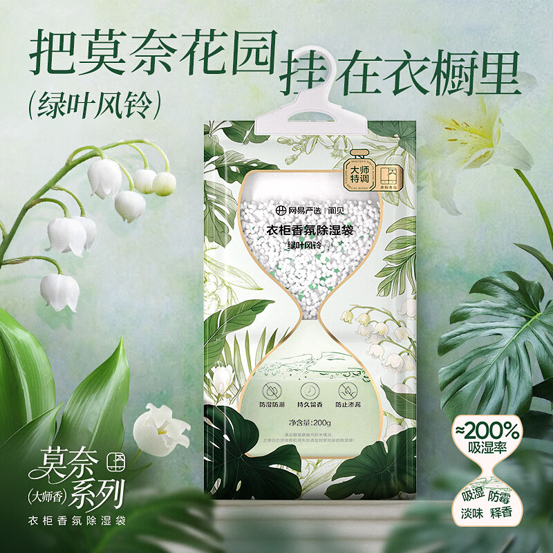 网易严选可挂式除湿袋大容量干燥剂衣柜宿舍床上被子防潮吸湿绿叶风铃200g