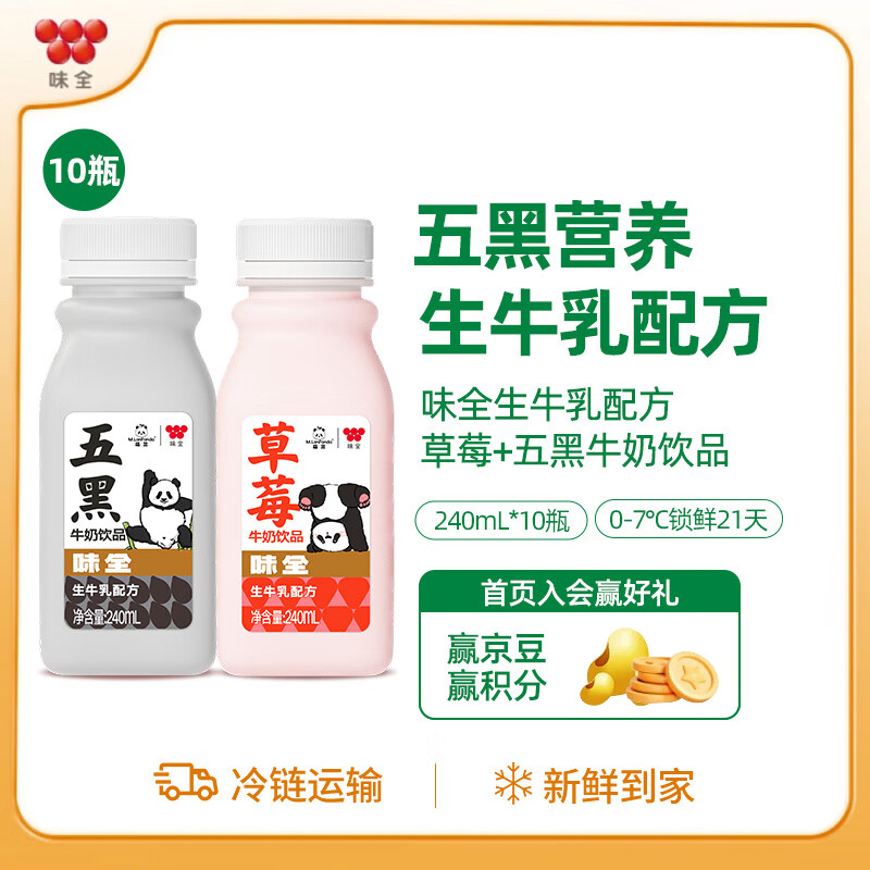 味全牛奶饮品 240ml 低温冷藏学生牛奶饮品 草莓5瓶+五黑5瓶
