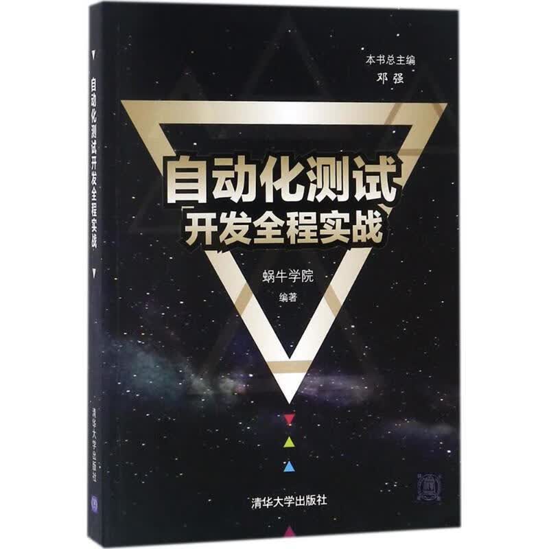 自动化测试开发全程实战【正版图书，放心购买】