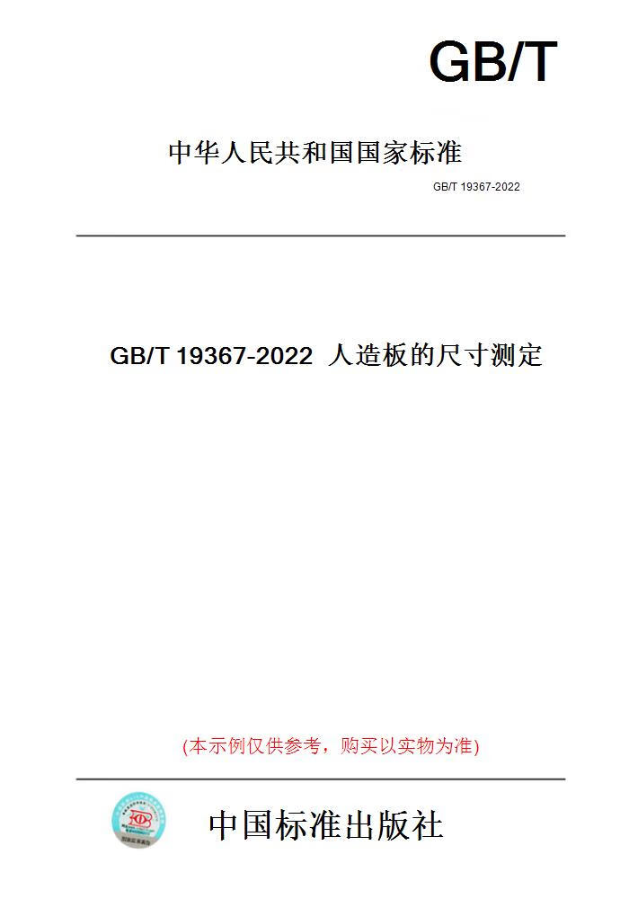 【纸版图书】GB/T19367-2022人造板的尺寸测定 正版