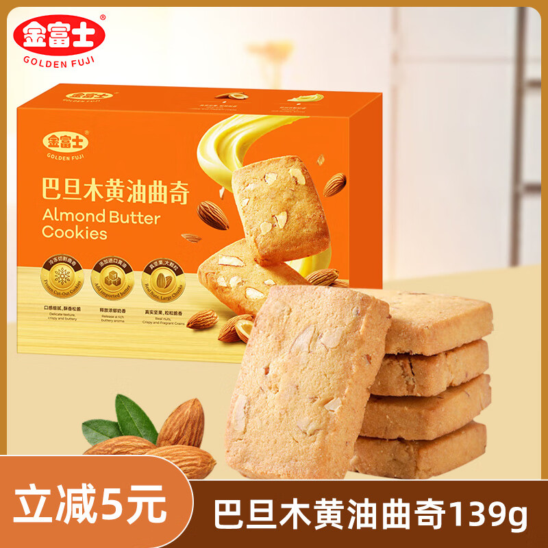 金富士巴旦木开心果黄油曲奇饼干办公室休闲零食下午茶点心解馋小吃139g 【1盒】巴旦木黄油曲奇盒装139g