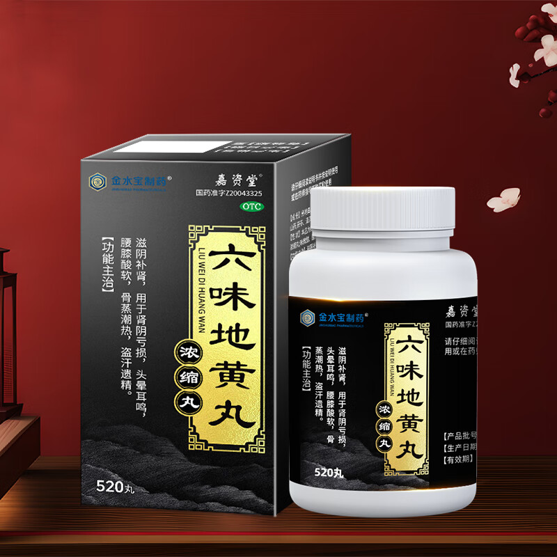 金水宝制药六味地黄丸浓缩丸520丸滋阴补肾 肾阴亏损 头晕耳鸣 腰膝酸软 六味地黄丸3盒