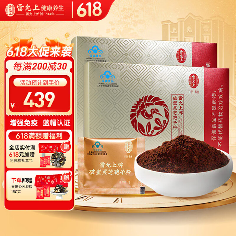 雷允上【官方】破壁灵芝孢子粉 1g/袋*60袋装长白山赤灵芝精粹增强免疫 【2个月装】灵芝孢子粉60g*2盒