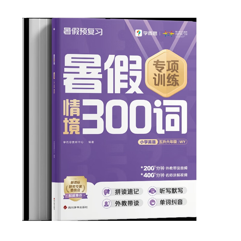 小学英语(五升六年级)(WY)暑假情境300词学而思教研中心 编著小学六年级四川辞书出版社新华书店正版