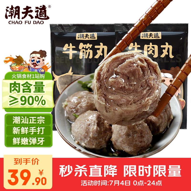 潮夫道牛肉丸1斤+牛筋丸1斤共4袋潮汕手打牛肉丸子火锅食材生鲜关东煮