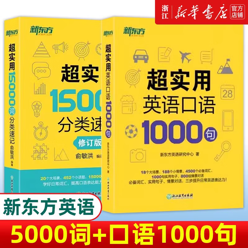 新东方超实用英语口语1000句+超实用15000词分类速记美式口语交流日常对话成人自学教材生活场景情景商务旅游留学常用词汇句子交流 【2册】超实用英语口语1000句+超实用15000
