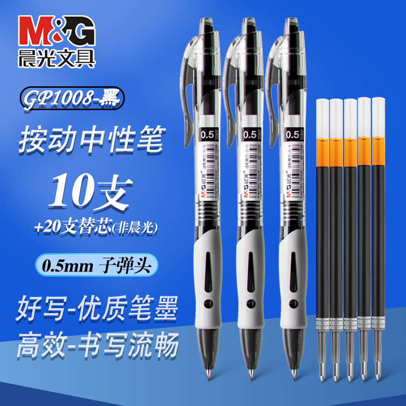 晨光(M&G)按动中性笔gp1008子弹头签字笔办公水性0.5mm经典黑笔学生用中性笔刷题笔 10支【1008】黑笔+20支芯