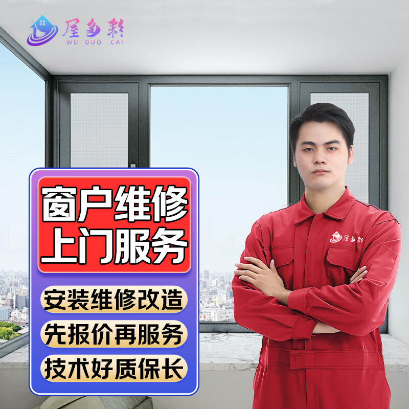 同城京东门窗户维修安装拆除更换上门服务纱窗玻璃维修安拆装更换贴膜定制改造换色服务 商品为预付款 下单前咨询客服