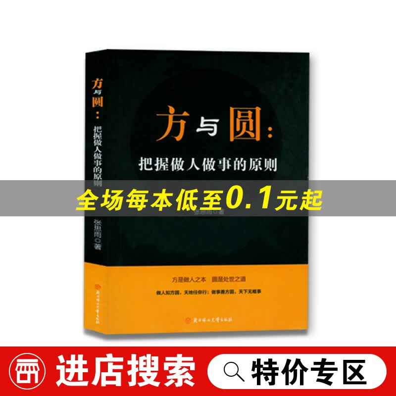 【特价专区】方与圆：把握做人做事的原则