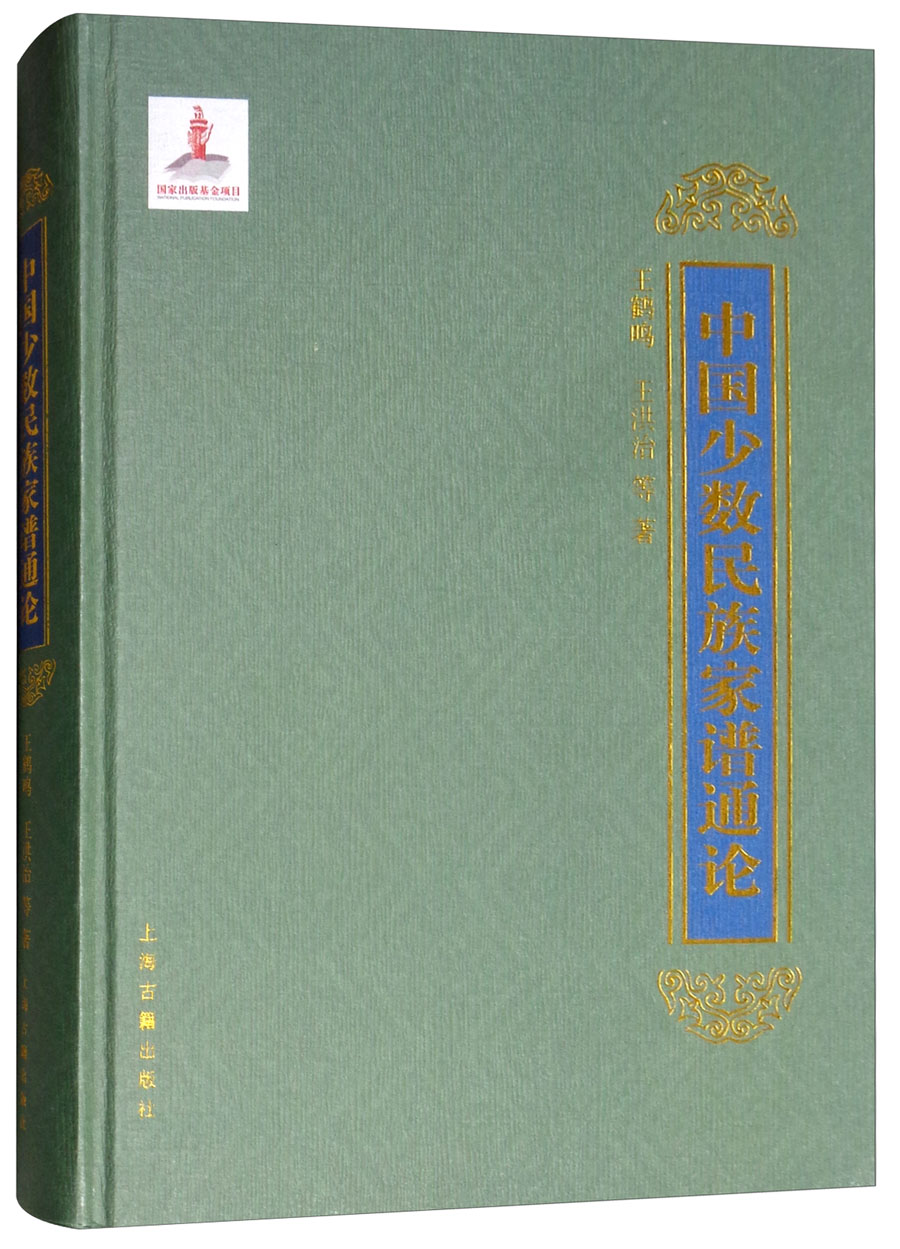 新书--中国少数民族家谱通论(精装)97