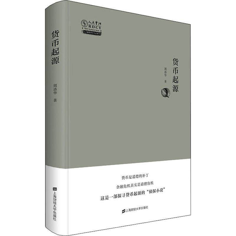 货币起源周洛华 
