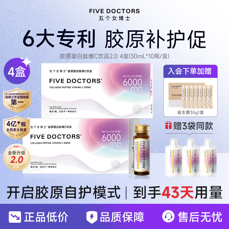 五个女博士胶原蛋白肽口服液FIVE DOCTORS小分子鱼胶原蛋白肽维C饮官旗店 【2.0 新套餐】 10瓶*4盒 +3袋