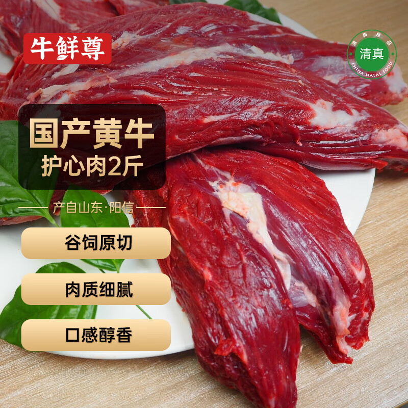 牛鲜尊国产黄牛原切护心肉 2斤 生鲜牛肉炖煮烧烤食材大油边 源头直发