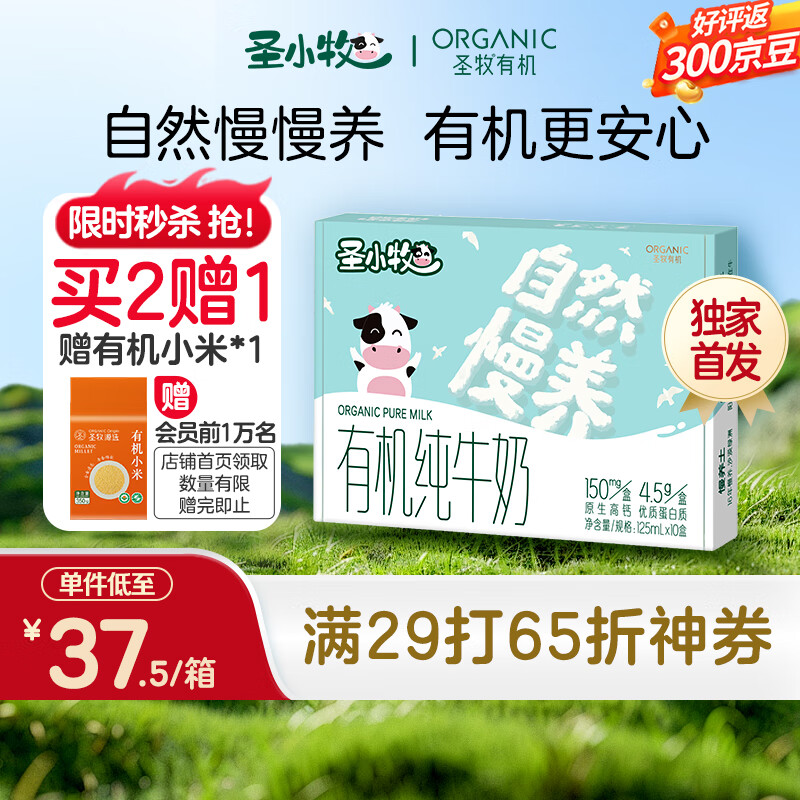 圣小牧圣牧 有机儿童牛奶125ml  每盒4.5g优质蛋白 150mg高钙 【独家首发】125ml*10盒