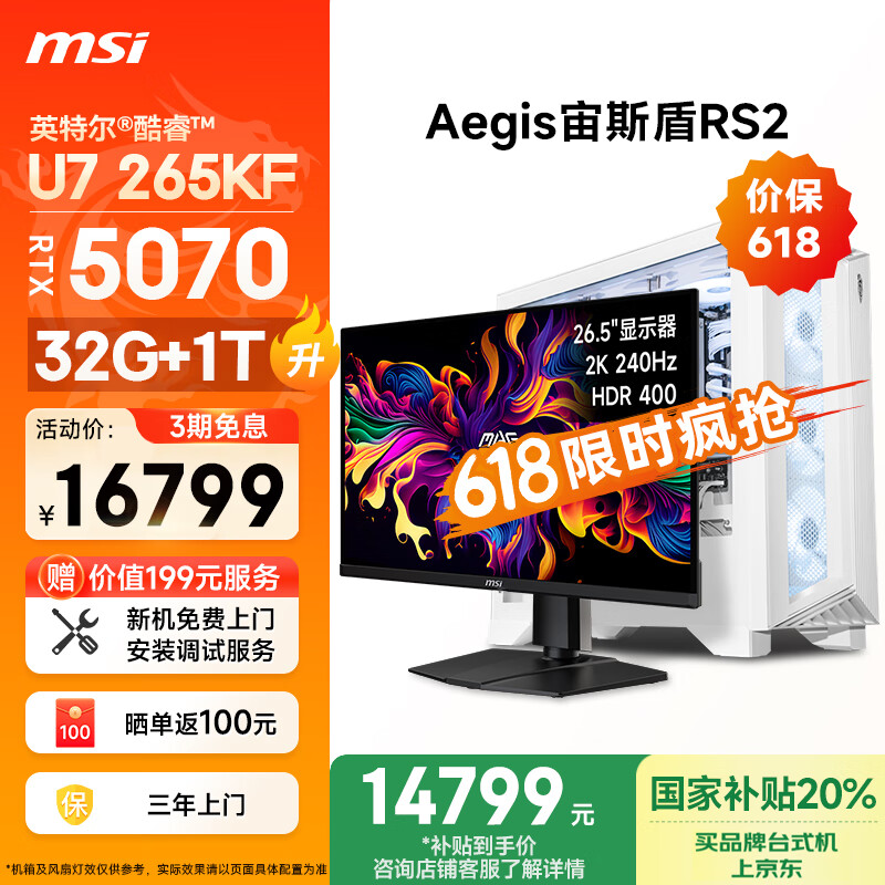 微星（MSI）宙斯盾RS2 Ultra U7 265KF/RTX5070/32G DDR5/1T 国家补贴26.5英寸显示器台式电脑主机全套整机