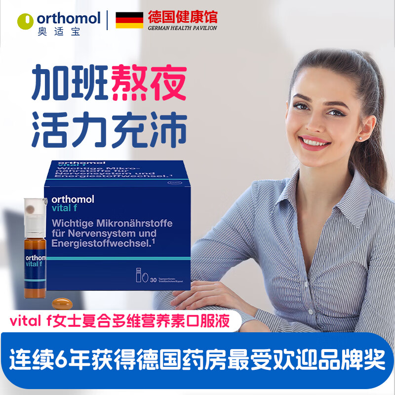 奥适宝（ORTHOMOL）vital f女士复合多维营养素口服液 亮肤淡纹充沛精力赶走疲态 30瓶*1盒