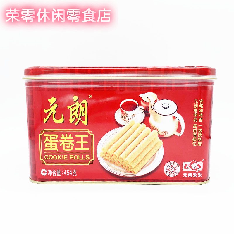 元朗2025新品年貨蛋卷王純手蛋酥卷餅廣東特產(chǎn)鐵罐禮盒裝懷舊休閑小吃 454g元朗蛋卷*1罐