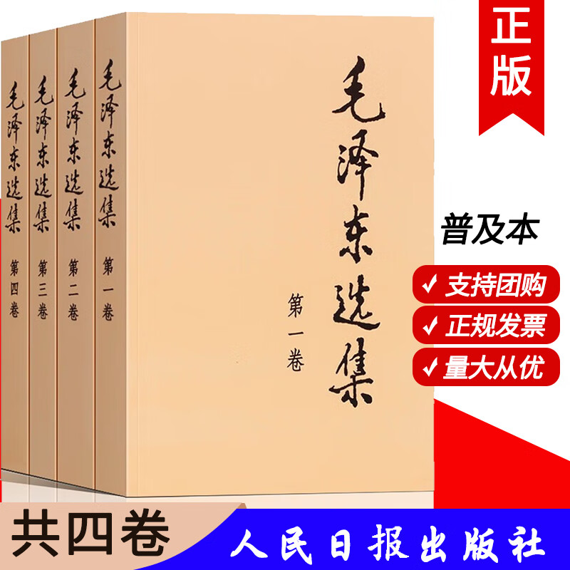 【现货】毛泽东选集（套装全4册）（普及本）完整无删减版 毛选 毛泽东思想 毛主席语录 内含毛泽东的党委会的工作方法论持久战诗词实践论矛盾论