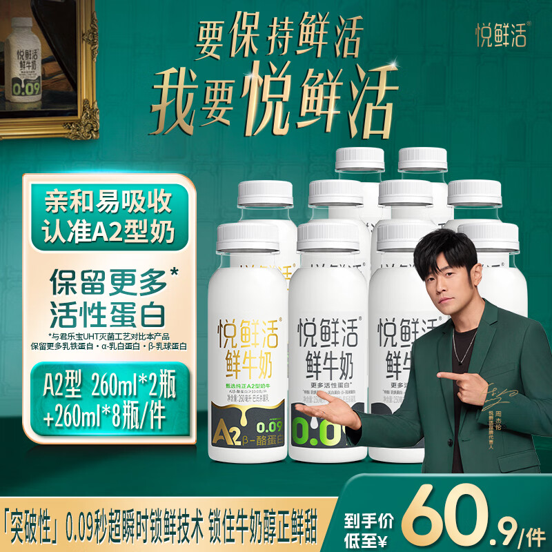 悦鲜活鲜牛奶A2-260*2+260*8