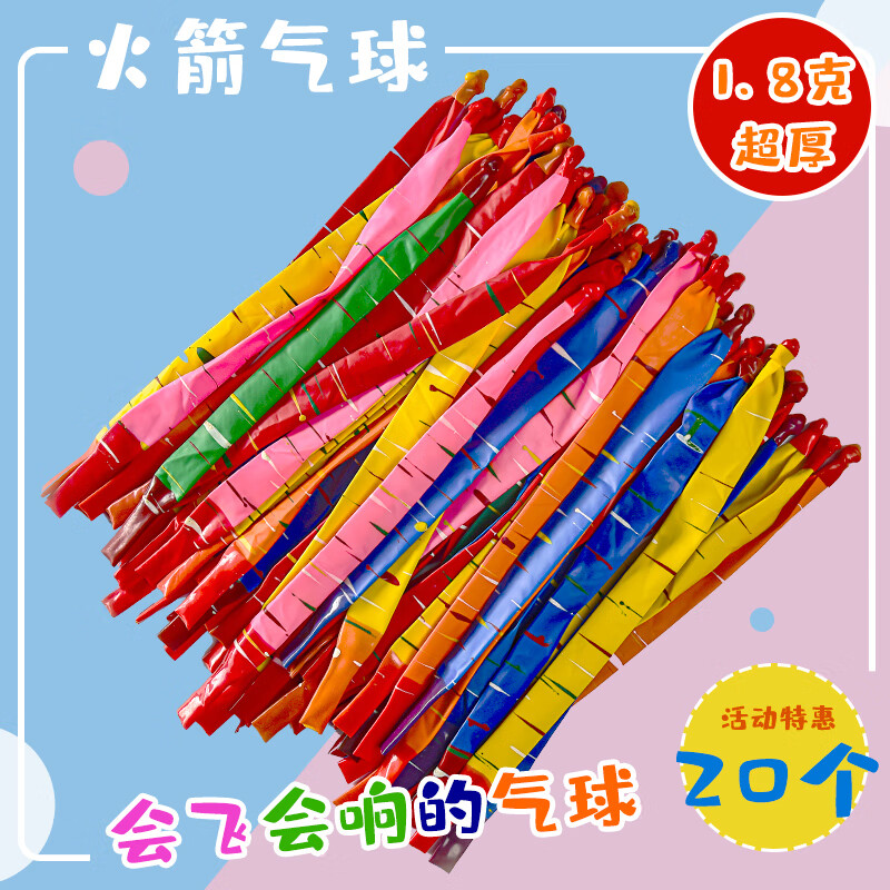 奉希火箭气球网红加厚生日长条火箭飞天气球儿童会叫会飞的飘空卡通 1.8克加厚20条混色加厚火箭气球