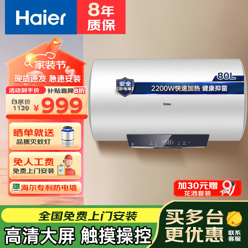 海尔(Haier)热水器家用储水式电热水器升安全防电墙速热热水器家用 80L 2000W 大水量高功率金刚内胆