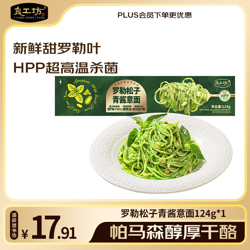 良工坊罗勒松子青酱意面124g 意大利面意式面条方便速食晚餐儿童早餐面
