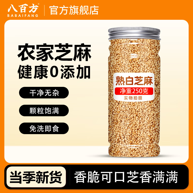 熟白芝麻即食炒熟250g*2罐