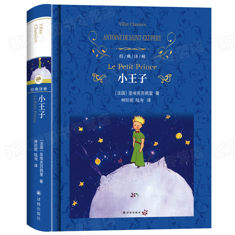 小王子正版 精装无删减原著完整版 译林出版社 初中生小学生版课外