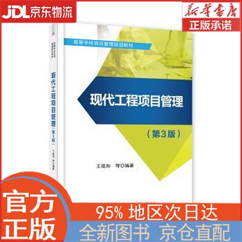 【全新正版畅销书籍】现代工程项目管理（第3版） 王祖和，等 电子工业出版社
