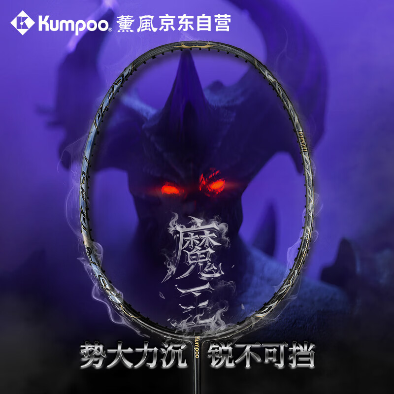 薰风（KUMPOO）羽毛球拍魔王全碳素4U比赛训练耐打减震进攻型单拍熏风 黑金色
