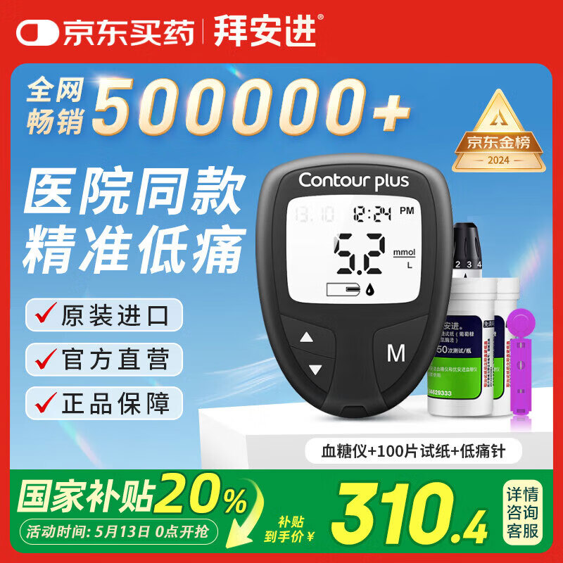 拜耳（BAYER）拜安进血糖仪医用级家用低痛血糖测试仪(仪器+100试纸+100针)