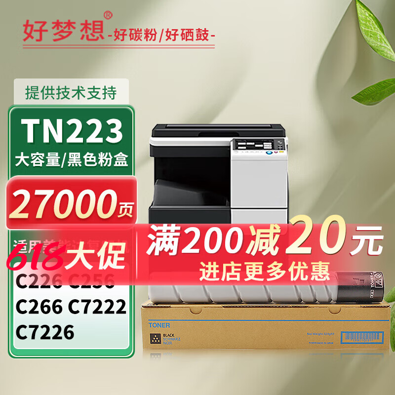 好梦想 C226粉盒适用柯尼卡美能达TN223墨粉Bizhub C256 C266碳粉C7222 C7226墨粉震旦ADC225 ADC265彩色 【大容量】TN223/ADT225黑色粉盒