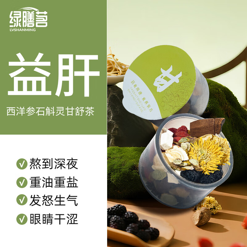 绿膳茗西洋参灵芝菊花决明子枸杞茶金银花石斛益肝茶养熬夜养生茶小罐装
