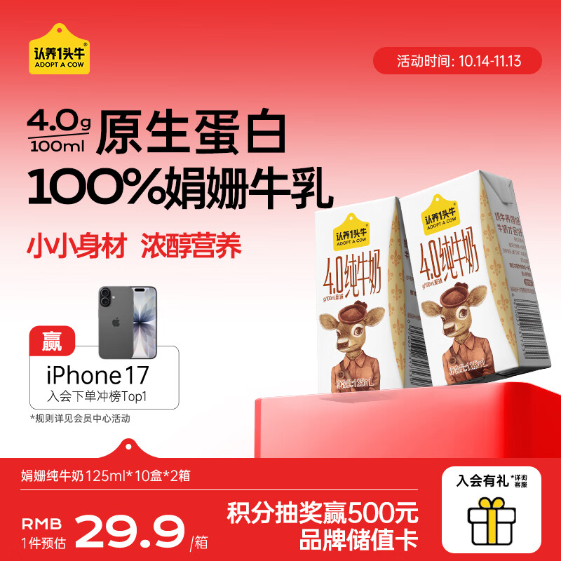 认养一头牛125ml纯牛奶4.0g蛋白 原生高钙儿童牛奶送礼礼盒  9月产 娟姗纯牛奶125ml*10盒*2箱
