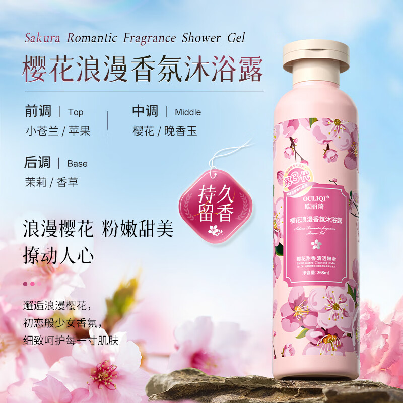 欧丽琦【法国进口香氛】花香沐浴露持久留香清洁保湿芳香沐浴乳男女 樱花香氛沐浴露268ml