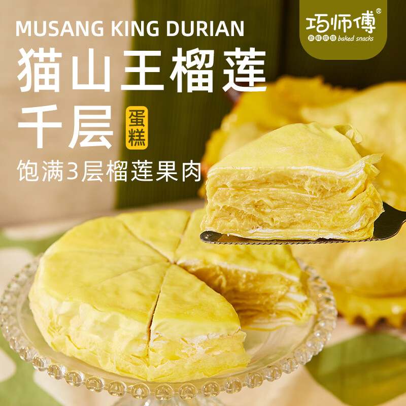 巧師傅貓山王榴蓮千層蛋糕動(dòng)物奶油真榴蓮果肉下午茶生日蛋糕甜品 【順豐 1盒】貓山王榴蓮千層蛋糕