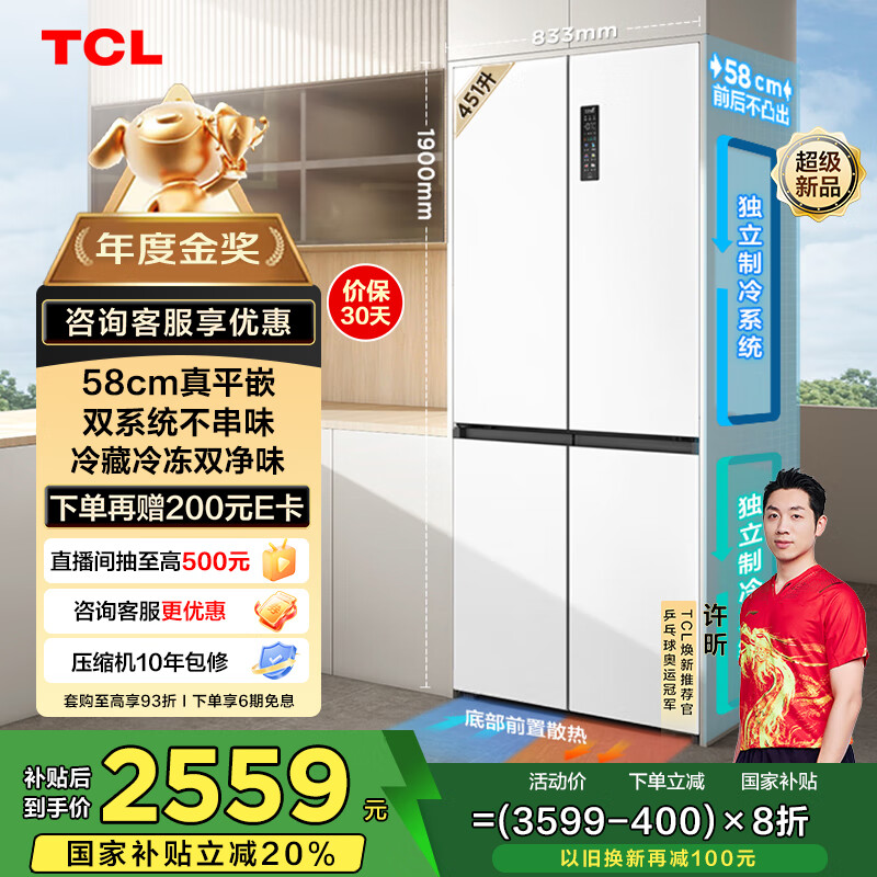 TCL小冷隐451升T9 Pro十字四开门58cm超薄平嵌入式双系统三循环冰箱国家补贴20%一级能效R451T9-UQS