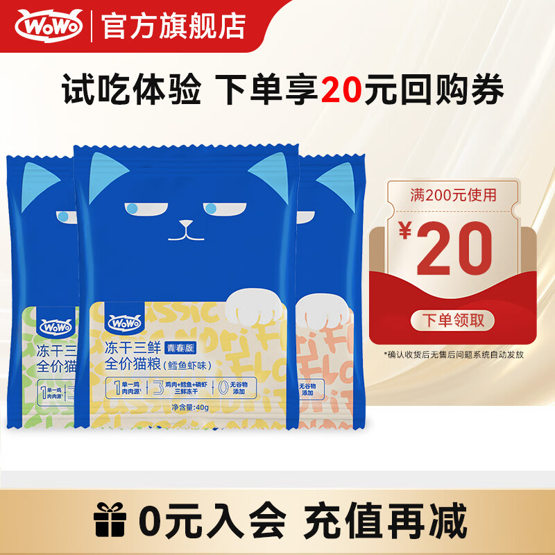 喔喔WoWo喔喔冻干猫粮营养成幼猫无谷全价猫粮试吃装 青春版三拼口味试吃120g