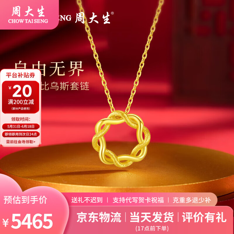 周大生黄金项链莫比乌斯套链 足金打造送女友老婆生日情人节礼多退少补 约5.7g