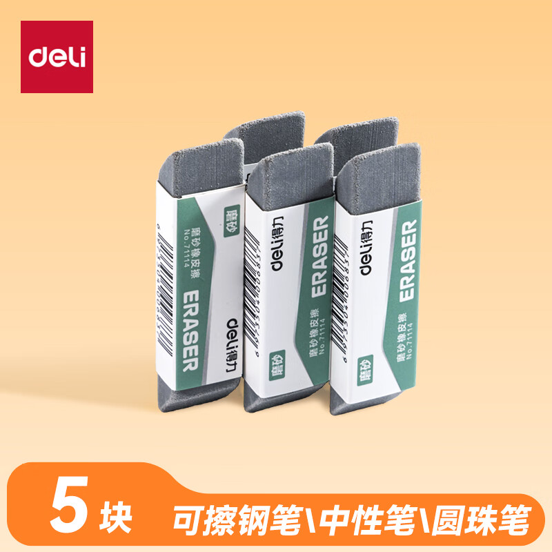得力（deli）【全网低价】文具 钢笔橡皮5块 精品全沙磨砂橡皮擦 中性笔圆珠笔水笔专用 学生文具