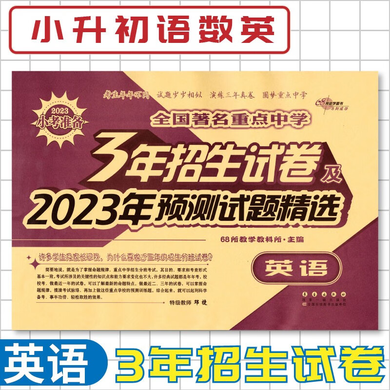 【科目可选】全国著名重点中学3年招生试卷及2023年预测试题精选语文数学英语通用版小升初试卷 英语 通用版