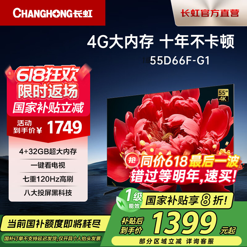 长虹55D66F-G1 55英寸4GB超大内存十年不卡一键看电视144Hz高刷新 液晶平板LED电视机以旧换新一级能效 55英寸