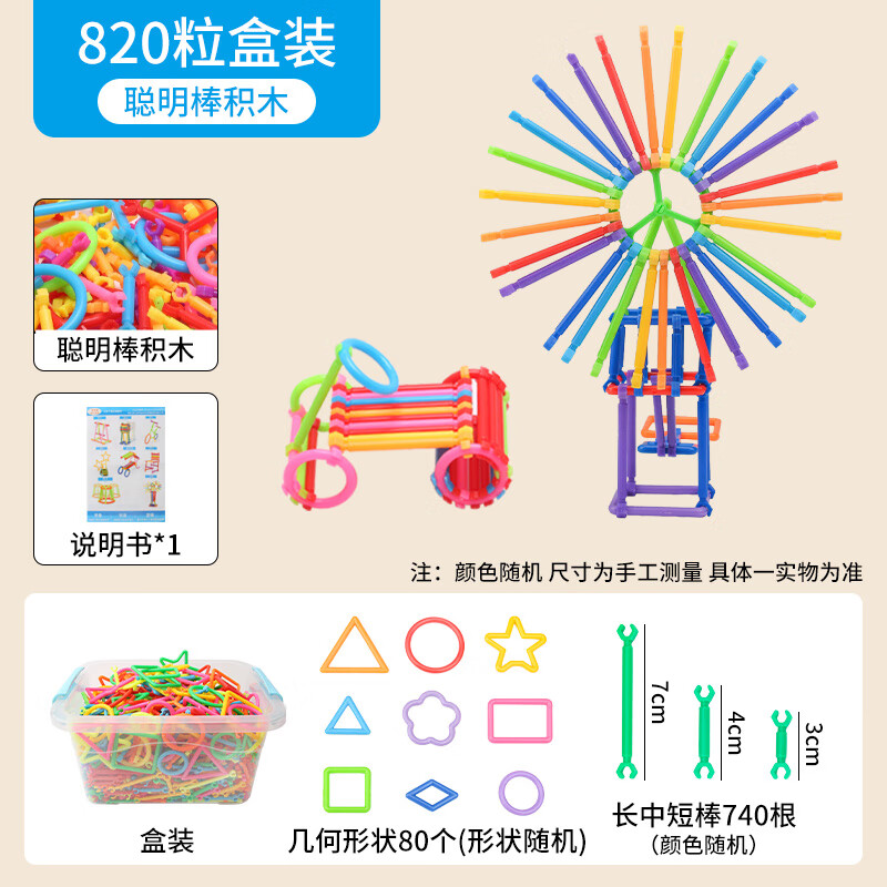 功斌聰明棒積木玩具兒童益智魔術(shù)棒幼兒園寶寶智力開發(fā)拼插男女玩具 聰明棒820粒盒裝