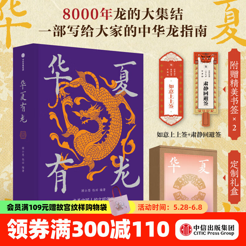 【官方旗舰店礼盒定制版赠书签】华夏有龙  龙的大集结 认识中国龙 普及中国龙的大众通识课 纹样设计 艺术设计 龙图腾 中华龙纹 顾小思等著 中信出版社图书