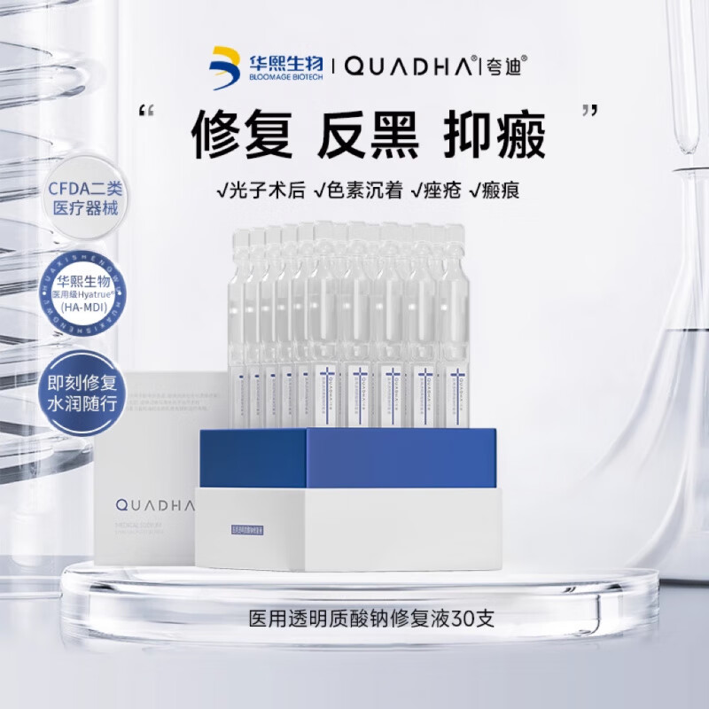 华熙生物夸迪医用透明质酸钠修复液次抛精华液体敷料术后反黑修复 【修护肌底】30支
