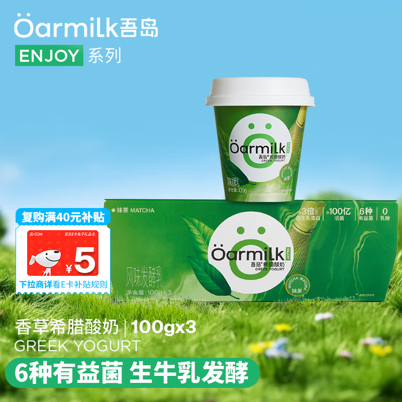 OarmiLk吾岛抹茶希腊酸奶儿童早餐搅拌低温酸奶100gX3杯风味发酵乳